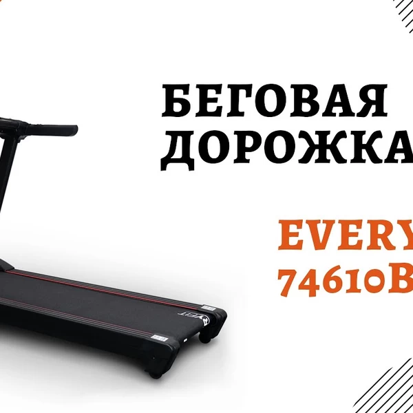 Электрическая беговая дорожка Everyfit 74610B video preview