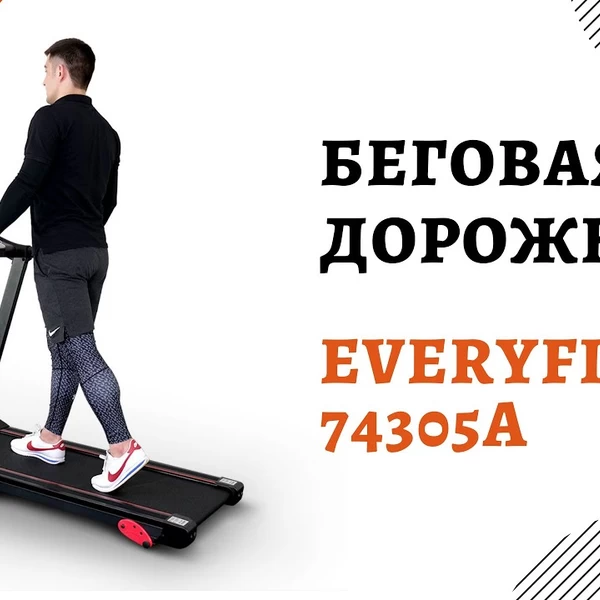 Электрическая беговая дорожка Everyfit 74305A video preview