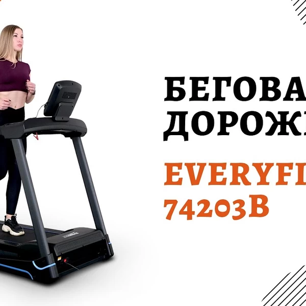 Электрическая беговая дорожка Everyfit 74203B video preview