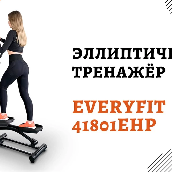 Эллиптический тренажёр Everyfit 41801EHP video preview