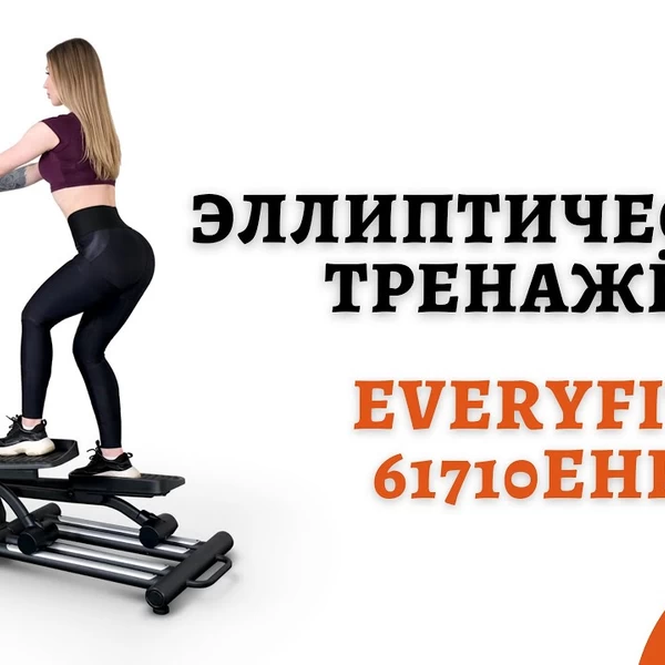 Эллиптический тренажёр Everyfit 61710EHP video preview