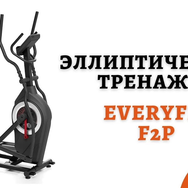 Эллиптический тренажёр Everyfit F2P video preview