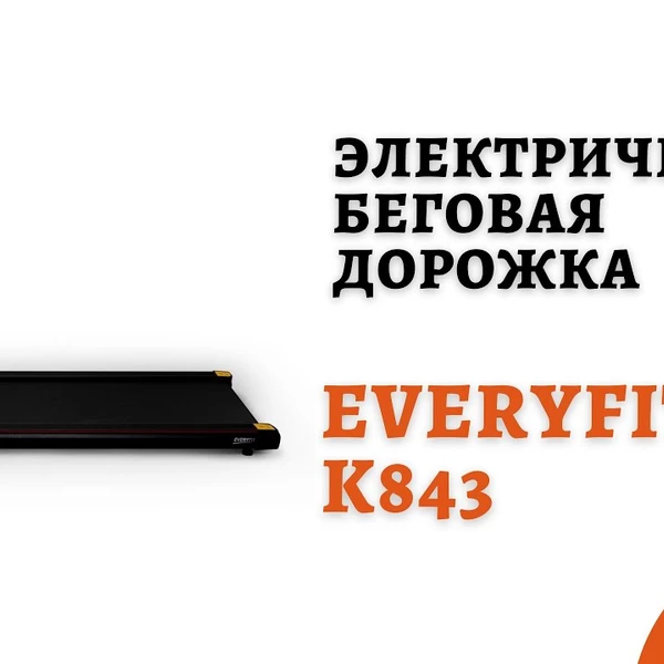 Электрическая беговая дорожка без поручней Everyfit K843 video preview