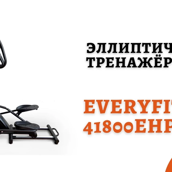 Эллиптический тренажёр Everyfit 41800EHPC video preview