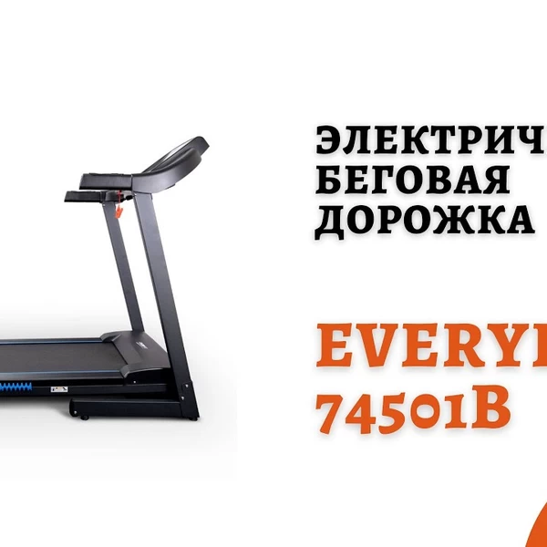 Электрическая беговая дорожка Everyfit 74501B video preview