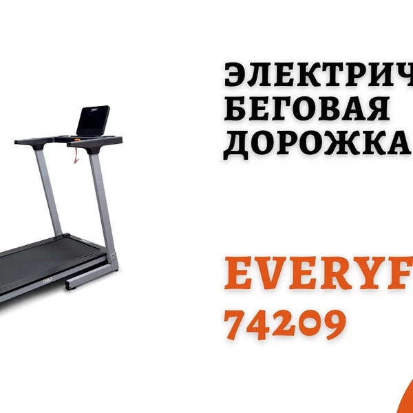 Электрическая беговая дорожка Everyfit 74209 video preview