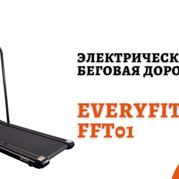 Электрическая беговая дорожка Everyfit FFT01 video preview