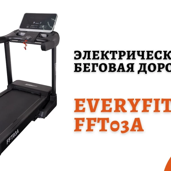 Электрическая беговая дорожка Everyfit FFT03A video preview