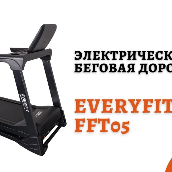 Электрическая беговая дорожка Everyfit FFT05 video preview