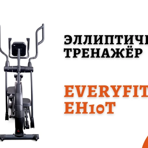 Эллиптический тренажёр Everyfit EH10T video preview