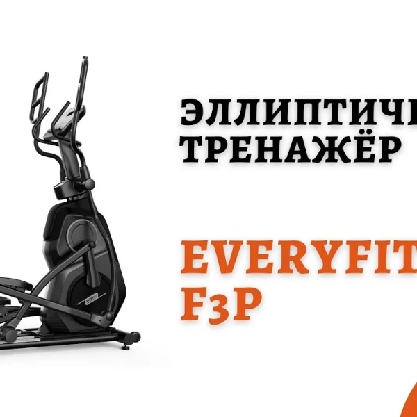 Эллиптический тренажёр Everyfit F3P SKYWALK video preview