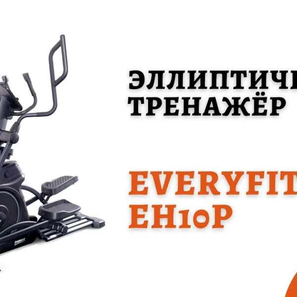 Эллиптический тренажёр Everyfit EH10P video preview